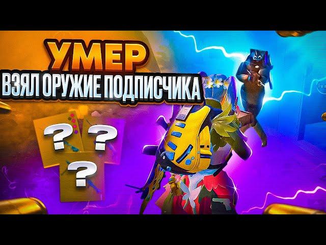 УМЕР - СЫГРАЛ ОРУЖИЕМ ОТ ПОДПИСЧИКА  | METRO ROYALE | МЕТРО РОЯЛЬ | МЕТРО РОЯЛ