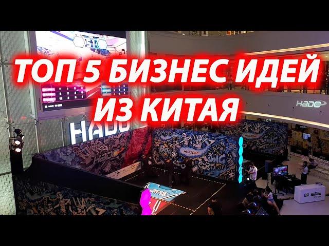 ТОП 5 БИЗНЕС ИДЕЙ ИЗ КИТАЯ, КОТОРЫХ НЕТ В СНГ