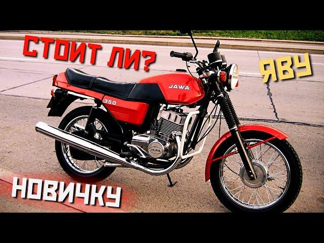 СТОИТ ЛИ ПОКУПАТЬ МОТОЦИКЛ ЯВА 350 НОВИЧКУ  В 2022Г!? JAWA-638