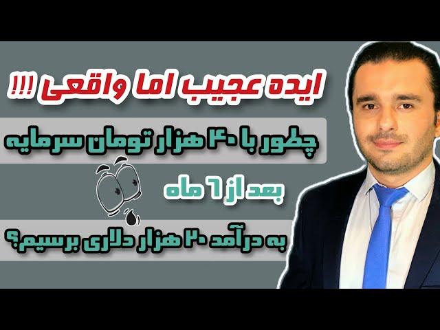 ایده بکرِ درآمد دلاری نجومی بدون نیاز به مهارت با سرمایه ناچیز