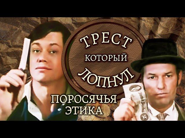 "Трест, который лопнул. Поросячья этика". Серия 1. Художественный фильм @SMOTRIM_KULTURA