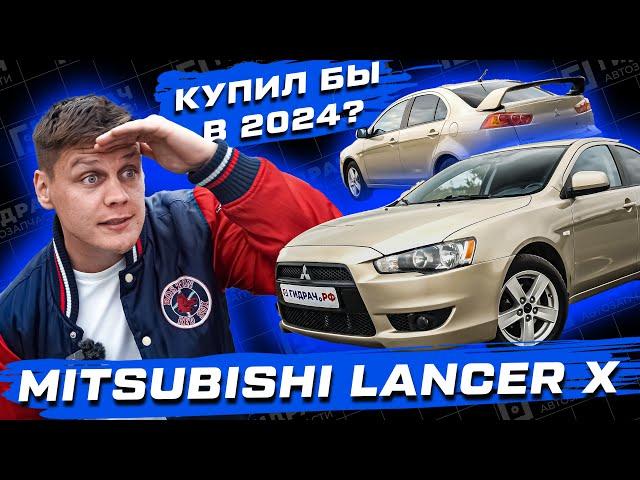 Mitsubishi Lancer X ПОКУПАТЬ в 2024?