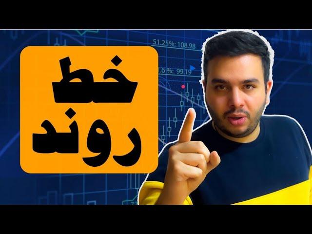 تحلیل گر شو: خط روند -[تحلیل تکنیکال] خط روند در تحلیل تکنیکال | اموزش ترسیم خط روند | تایید خط روند