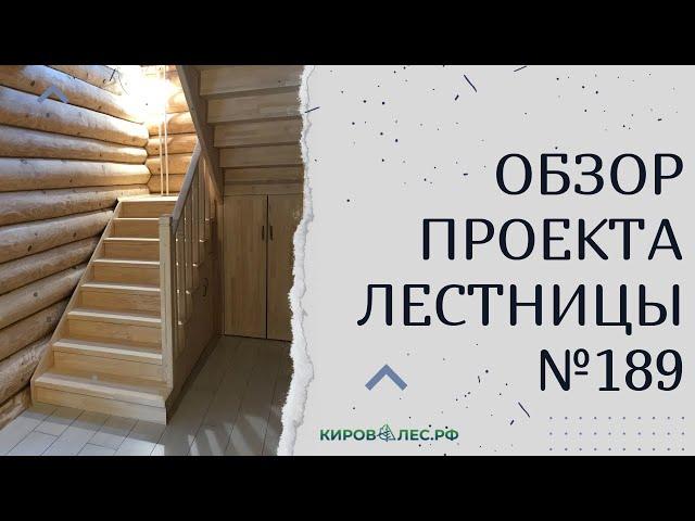 Обзор готового проекта лестницы №189 - КировЛес.РФ