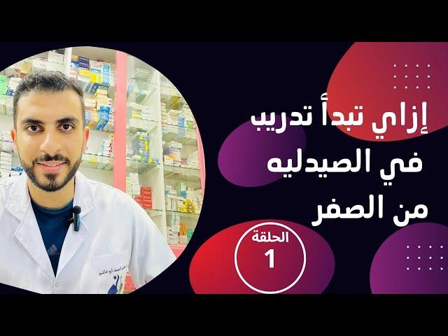 ازاى تبدأ تدريب فى الصيدليه من الصفر خطوه خطوه ( الحلقه الاولى )