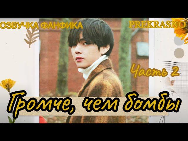 ГРОМЧЕ, ЧЕМ БОМБЫ | Часть 2 | Озвучка фанфика  | PREKRASNO | #БТСозвучка #bts #фанфик