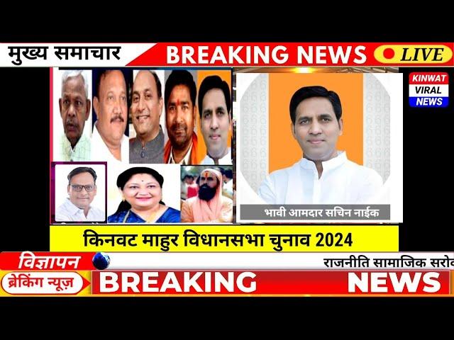 भावी आमदार सचिन नाईक किनवट माहूर विधानसभा चुनाव 2024 #sachinnaik #kinwat Sachin Naik