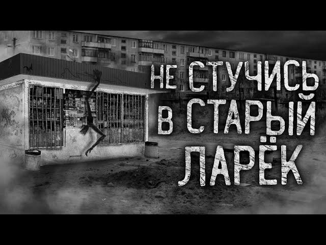 НЕ СТУЧИСЬ В СТАРЫЙ ЛАРЁК! Страшные истории на ночь. Страшилки. Жуткие историb