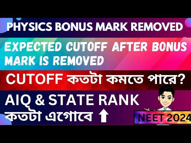 NEET 2024 Expected Cutoff After Bonus Mark Removed ️ How Much Rank Will Be increased? AIQ & SQ RANK