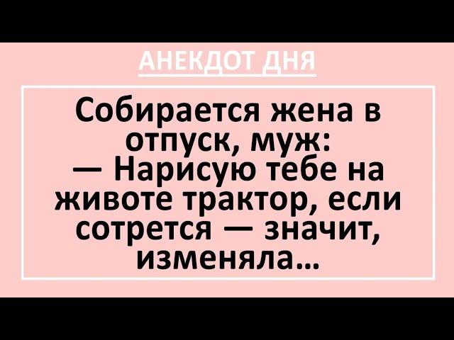 Муж Жена и Трактор на Животе. Сборник смешных анекдотов! Жизненные анекдоты с неожиданным финалом!