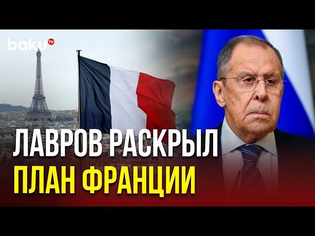 Сергей Лавров рассказал о плане Франции и Великобритании по Украине