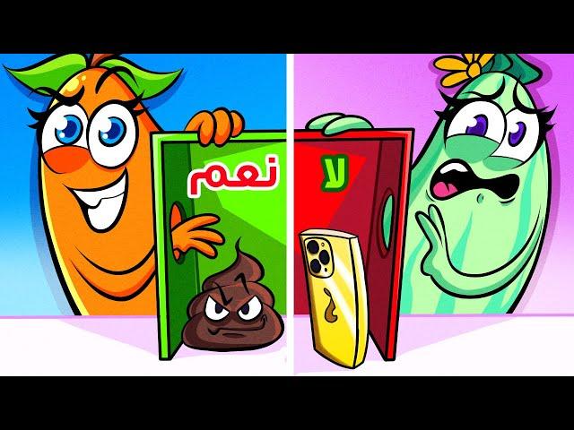 اخترْ زراً واحداً || تحدّي "نعم" أو "لا" من زوج الكمثرى