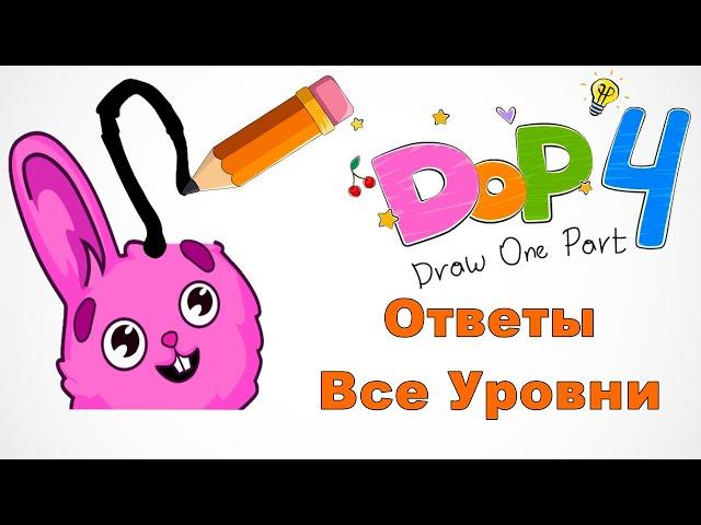 DOP 4: Draw One Part - Прохождение Все уровни