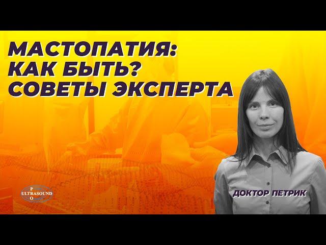 Мастопатия: как быть? Советы эксперта.