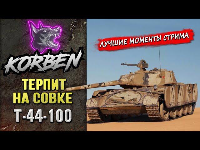 ТЕРПИТ НА СОВКЕ • Т-44-100 ◄Моменты стрима►