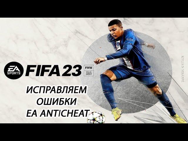 ошибка при работе службы EA AntiCheat. Исправляем