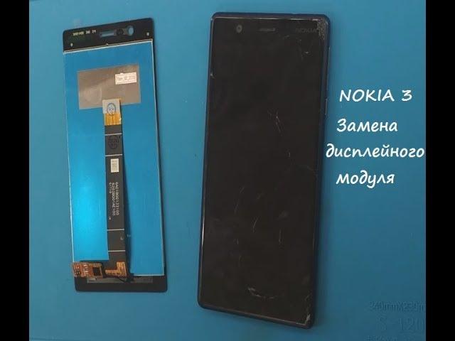 Nokia 3 (TA-1032) Ремонт Замена дисплейного модуля