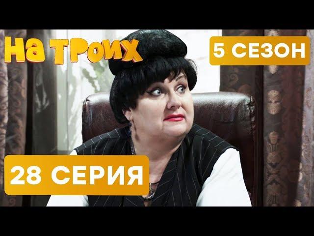 На троих - 5 СЕЗОН - 28 серия | ЮМОР ICTV