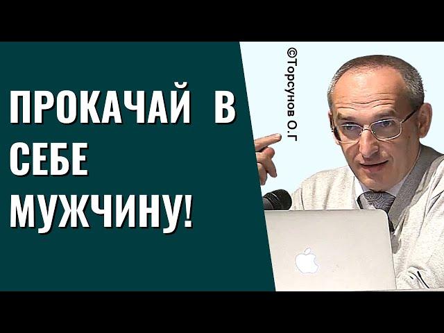 Прокачай в себе мужчину! Торсунов лекции