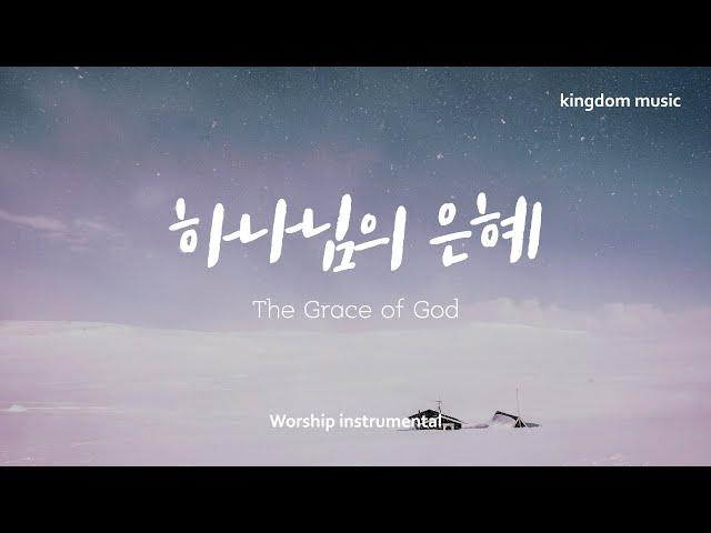 [1시간 듣기] 하나님의 은혜 | The Grace of God | CCM 피아노 연주 | 기도음악 | 묵상음악 | 잠 잘 때 듣는 찬양 | Relxing music