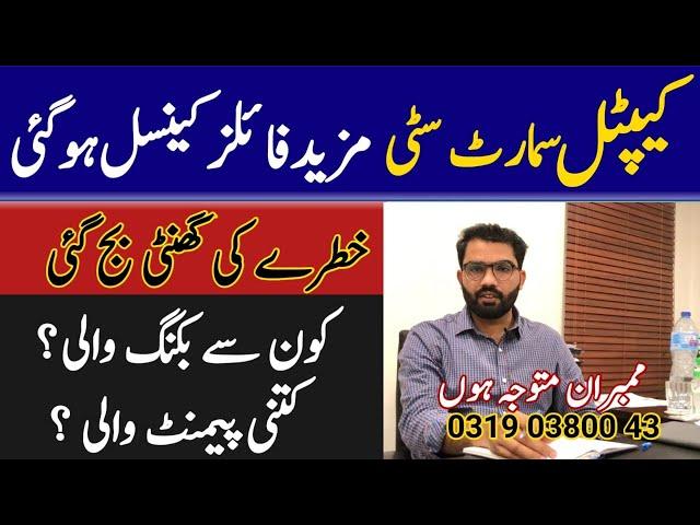 Capital Smart City Management nay Apnay Members ki Files  Canceled kr di | Watch Full Detail Video