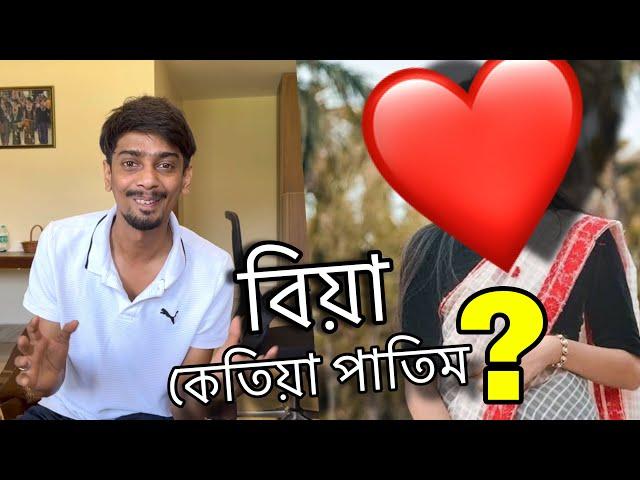 কোন মই কোন তই -When I will get Married - Dimpu Baruah