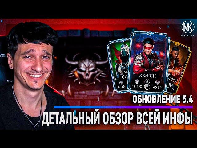 НОВАЯ БАШНЯ, ВАЛЮТА, ПЕРСОНАЖИ ОБНОВЛЕНИЕ КРИПТЫ 5.4 и тд Mortal Kombat Mobile