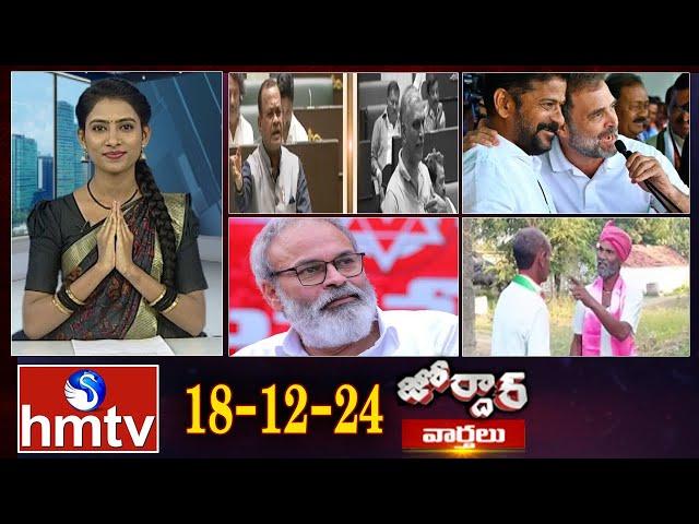 జోర్దార్ వార్తలు | Jordar News | Full Episode | 18-12-2024 | hmtv