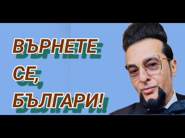 Евгени Минчев: Обичам България и искам всички да научат за нея