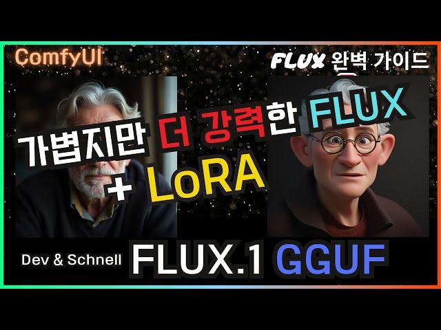 ️ FLUX Light but Powerful GGUF + Lora Usage