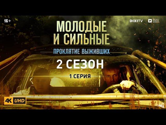 МОЛОДЫЕ И СИЛЬНЫЕ  2 СЕЗОН 1 СЕРИЯ | Проклятие выживших | Сериал Молодые и сильные 2021 | 4K | 16+