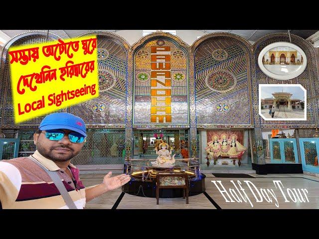 Haridwar Local Sightseeing | কম খরচে Haridwar Sightseeing | Pawan Dham | Vaishno Devi Temple |