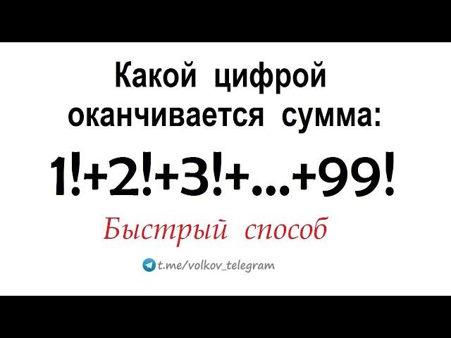 Какой цифрой оканчивается сумма: 1!+2!+3!+4!+...+99!