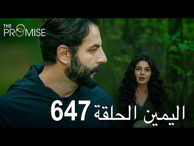 اليمين الحلقة 647 | مدبلج عربي