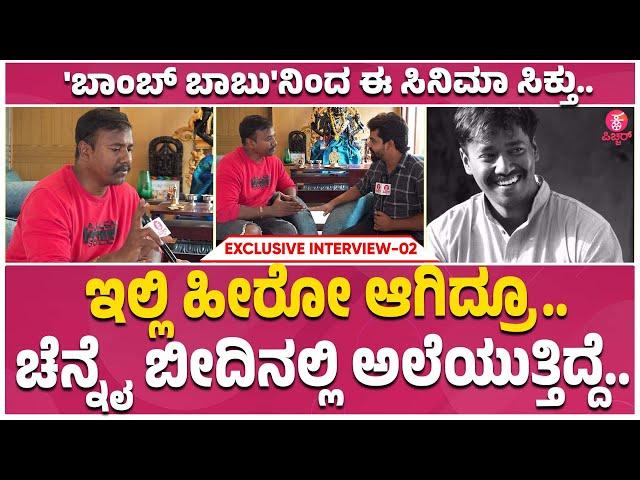 Sardar Sathya Exclusive : 'ವೆಟ್ರಿ ಮಾರನ್' ಫಸ್ಟ್ ಮೀಟಿಂಗ್ನಲ್ಲೇ ಸೆಲೆಕ್ಟ್ ಮಾಡ್ಬಿಟ್ರಿ.. | vetrimaaran