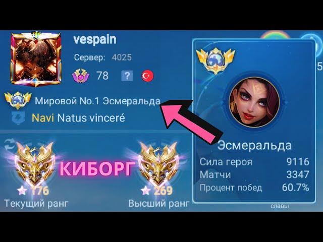 ТОП 1 МИРА ЭСМЕРАЛЬДА ПОКАЗЫВАЕТ ФАНТАСТИЧЕСКУЮ ИГРУ / MOBILE LEGENDS