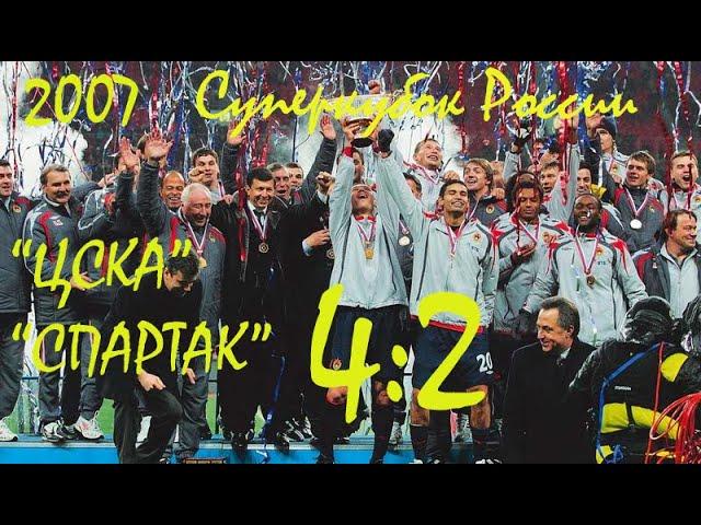 2007 Суперкубок России. "ЦСКА" Москва - "Спартак" Москва - 4:2.