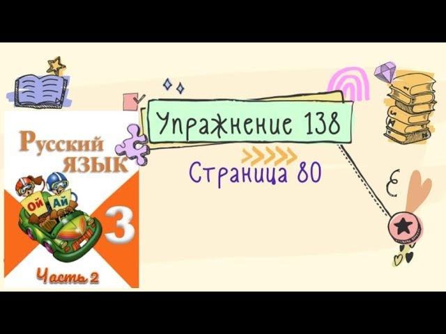 Упражнение 138 на странице 80. Русский язык (Канакина) 3 класс. Часть 2.