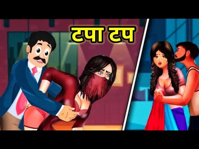 टपा टप | Tapa Tap Story Full Funny Cartoon Rojar Mina Aur Char Gunde