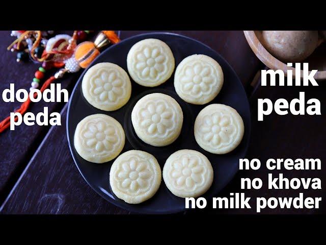 milk peda recipe | doodh peda recipe | दूध के पेड़े रेसिपी | doodh ka peda