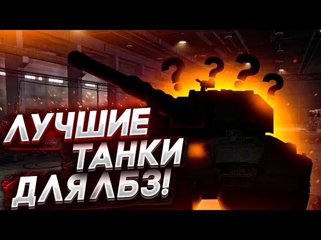 ● ЛУЧШИЕ ТАНКИ ДЛЯ ВЫПОЛНЕНИЯ ЛБЗ В WORLD OF TANKS. КАК ПРОЙТИ ЛБЗ?