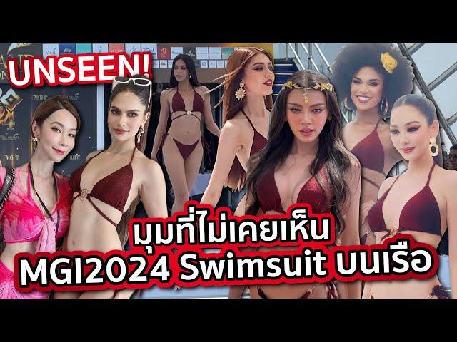 มุมที่ไม่เห็นในlive Miss Grand International 2024 Swimsuit Competition | PPVlog