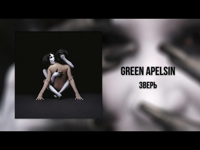 Green Apelsin - Зверь