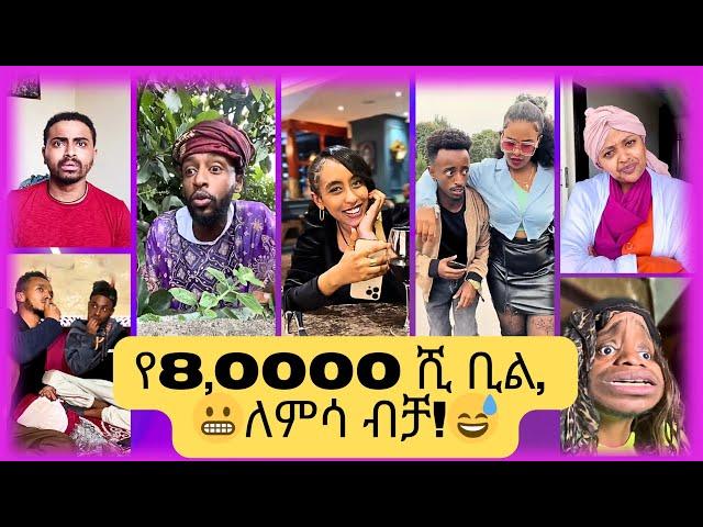  አዳዲስ የቲክቶክ ቪድዮዎች 2017 //  New Ethiopian Tiktok Videos 2024 