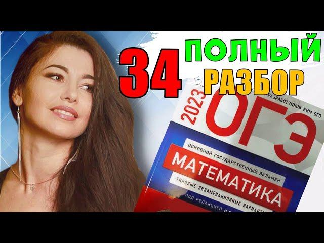 34 вариант ОГЭ по математике 2023 ПОЛНЫЙ разбор/ МатТайм