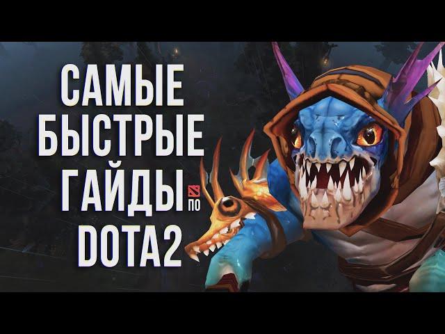 САМЫЙ БЫСТРЫЙ ГАЙД - СЛАРК ДОТА 2 | SLARK DOTA 2