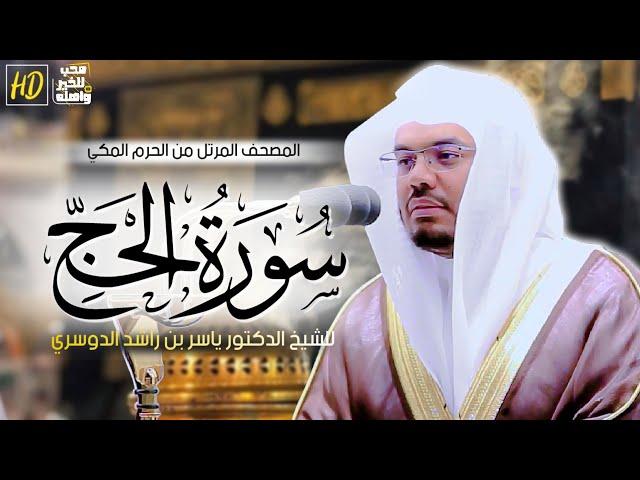 سورة الحج | المصحف المرتل من الحرم المكي الشريف للشيخ د. ياسر الدوسري ~ تحبير متقن من الآسر