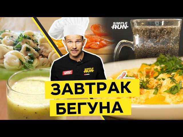 Что есть  перед бегом? 5  завтраков бегуна! 