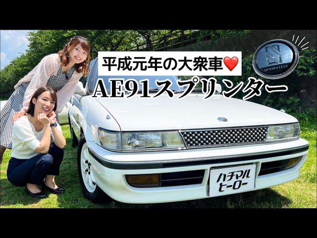 【AE91】トヨタスプリンター！平成元年の大衆車が華やかでかっこよすぎた《女性オーナー》