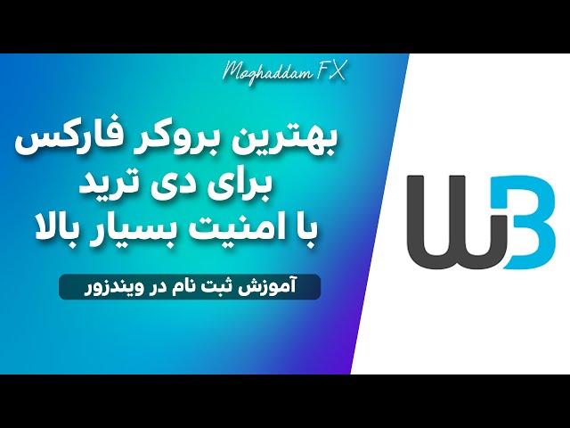 آموزش ثبت نام در بروکر ویندزور (امن ترین بروکر برای ایرانی ها) Windsor Brookers